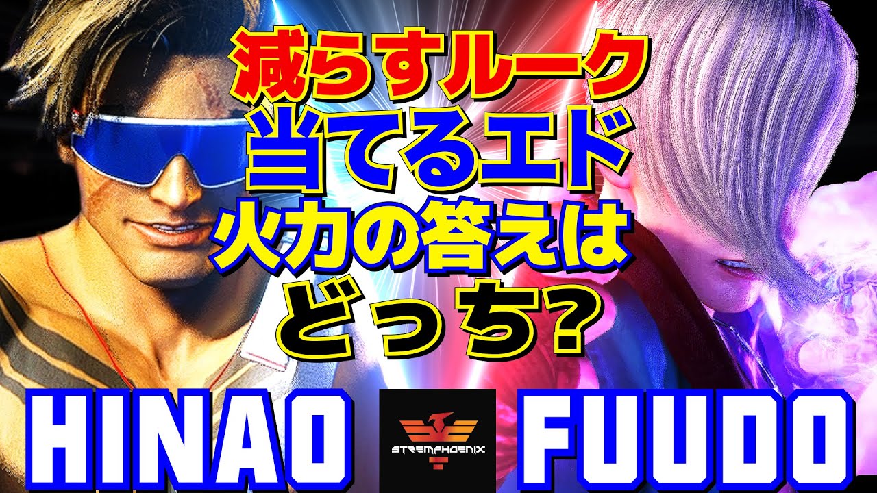 スト6✨ひなお [ルーク] Vs ふ～ど [エド] 減らすルーク、当てるエド――火力の答えはどっち？  | Hinao [Luke] Vs Fuudo [Ed]✨SF6