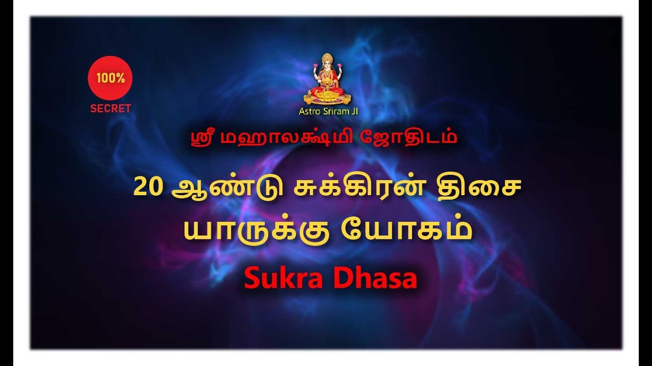 20 ஆண்டு சுக்கிரன் திசை யாருக்கு யோகம் | Sukira Dhasa