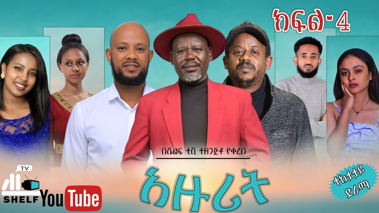 አዙሪት ድራማ ክፍል 4 | Azurit Drama EPISODE 4 | NEW Ethiopian Drama2026 | ShefTV