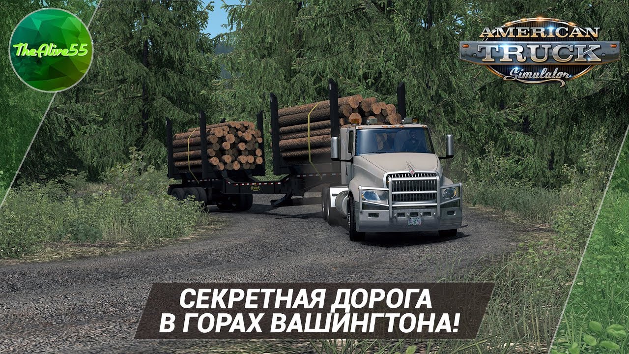 [ATS] СЕКРЕТНАЯ ДОРОГА В ГОРАХ ВАШИНГТОНА!