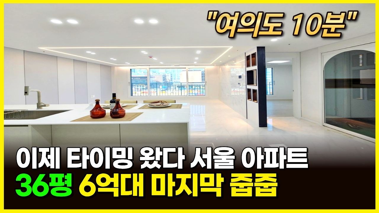 서울아파트 살 타이밍 왔다! 36평형 6억대 마지막 줍줍 기회 (매물 2320) [서울아파트분양]