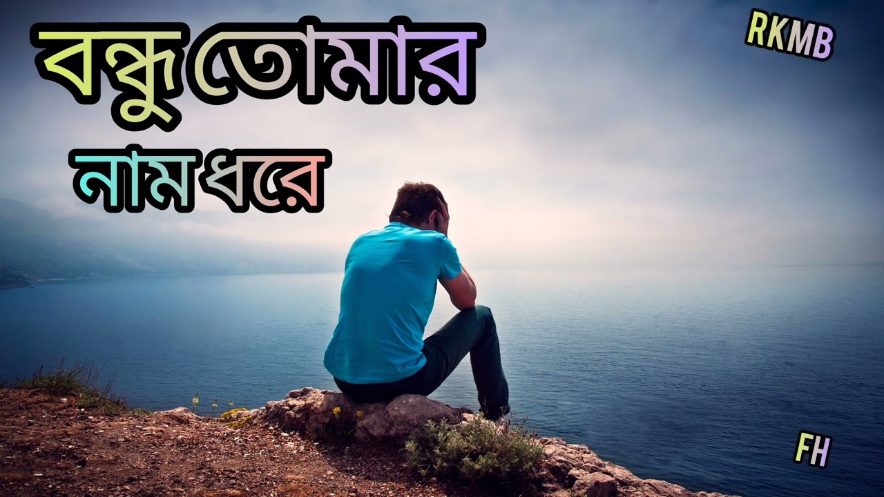 বন্ধু তোমার নাম ধরে//bondhu tomar Nam Dore 