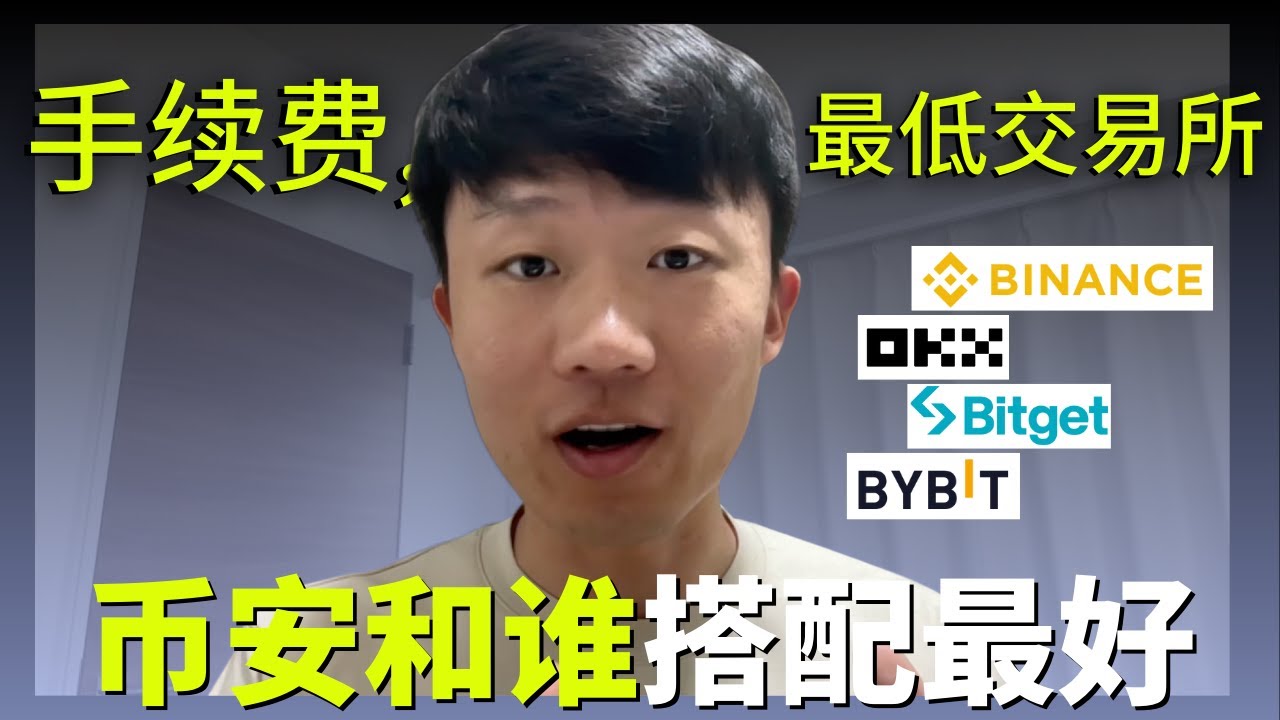 現在哪個交易所手續費最低？币安、欧易、Bitget、Bybit世界排名｜比特币交易所对比推荐｜世界前5加密货币交易平台
