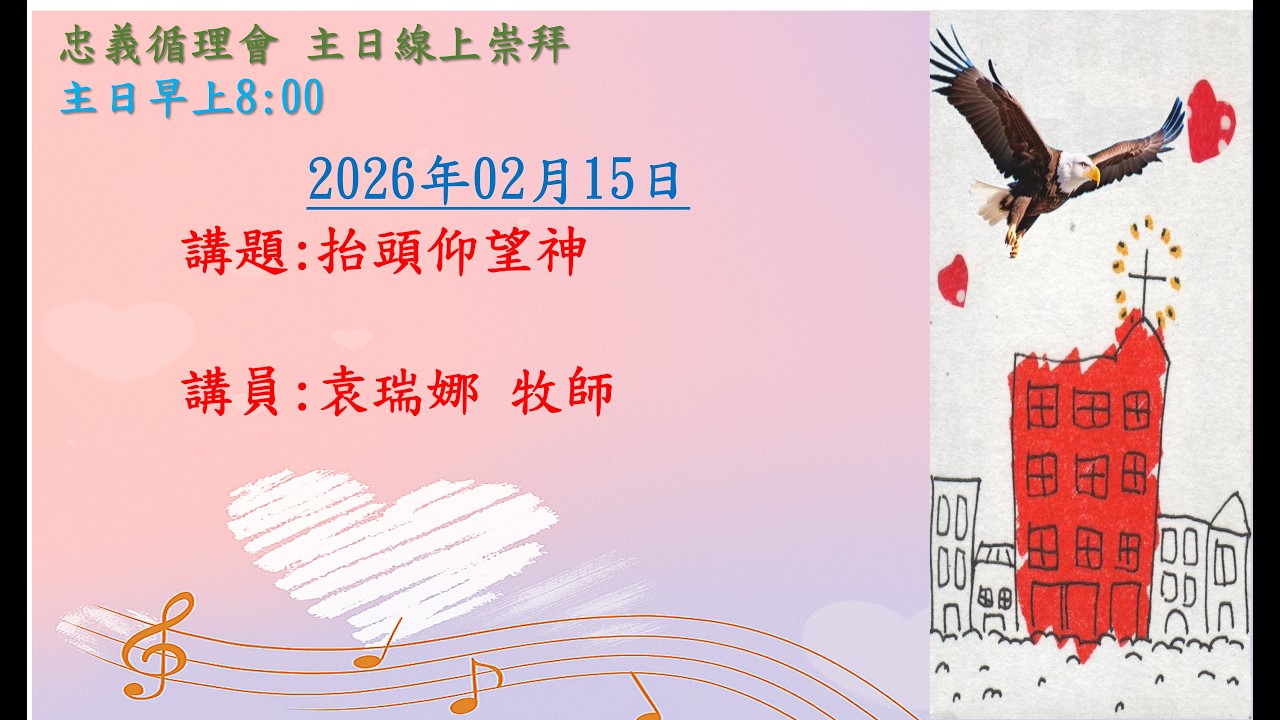 20260215忠義循理會主日崇拜