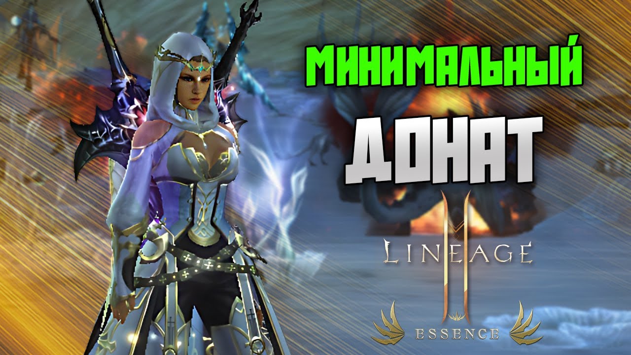 Донат в Lineage 2 Essence. Куда вложить первые средства для удобного старта?