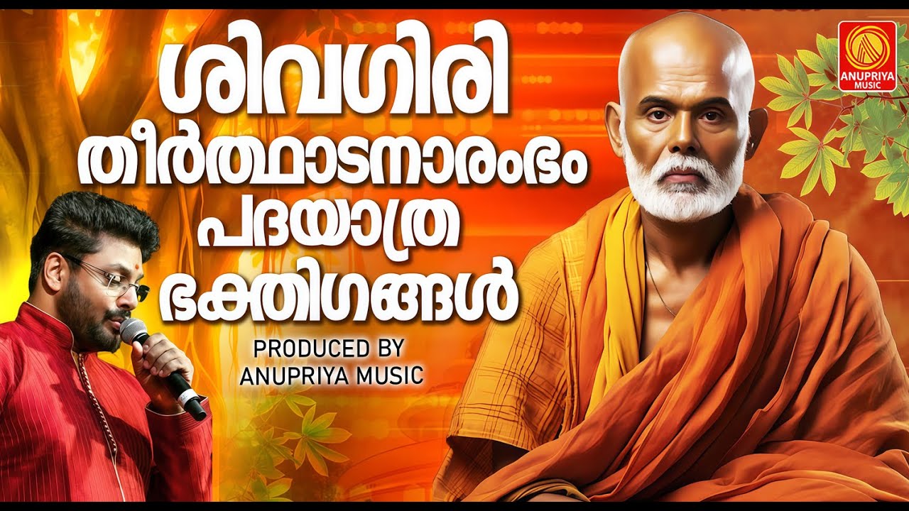ശിവഗിരി തീർത്ഥാടനാരംഭം പദയാത്ര ഭക്തിഗങ്ങൾ | Sree Narayana Guru Devotinal Songs |
