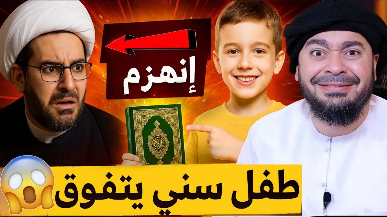 رامي عيسى 🔥 تحدي بين معمم شيعي و طفل سني في حفظ القران فكانت المفاجأة الكبرى ‼️#الشيعة #العراق