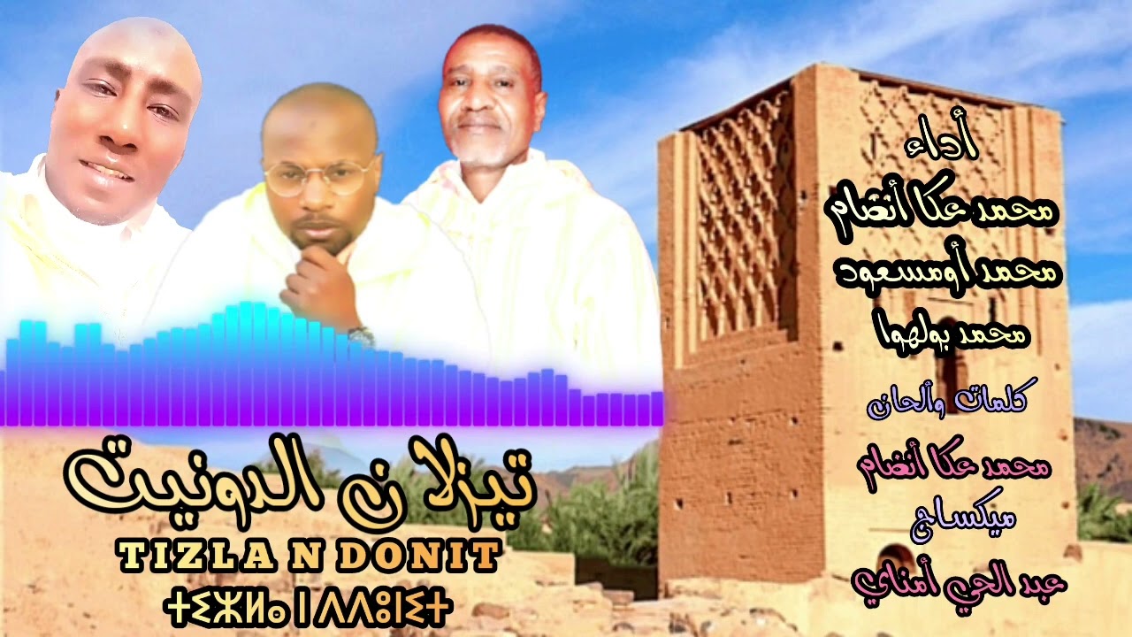 أغنية مشتركة بين محمد عكا أنضام ، ومحمد أومسعود، ومحمد بولهوا أنبداد نوسايس بعنوان 