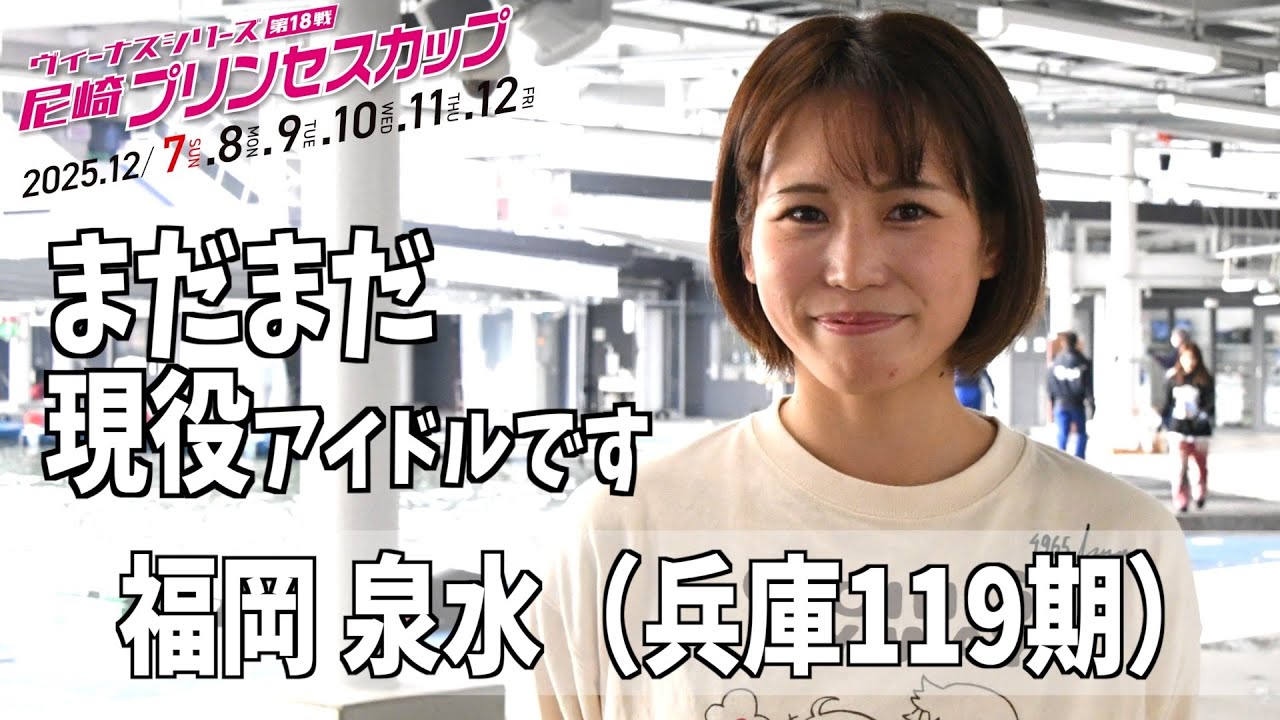 【尼崎プリンセスカップ】福岡泉水「まだまだ現役アイドルです」