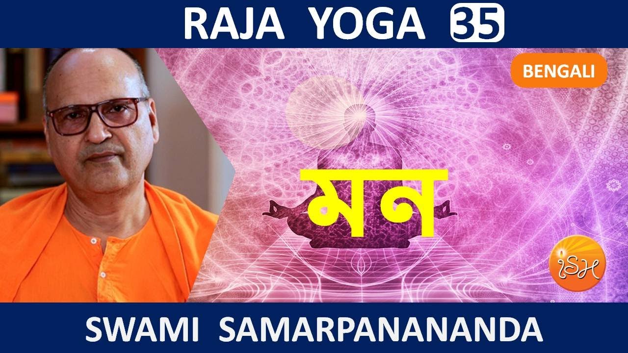 রাজ যোগ | Mind is not soul || Raja Yoga (Bengali) 35 by Swami Samarpanananda