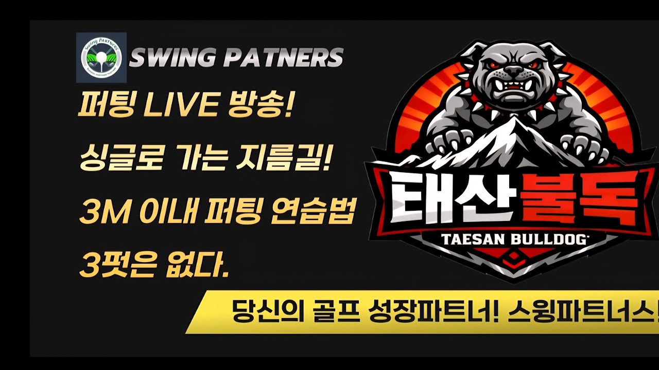 3펏은 없다! 3미터이내 퍼팅 Live🎥