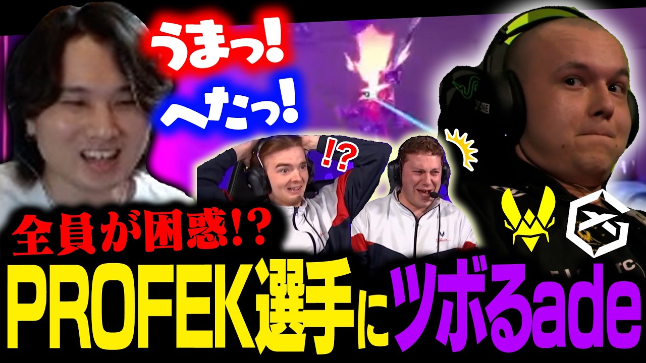 【VIT vs GX】全員が困惑！？PROFEK選手の0-100プレイにツボるade【VCT EMEA 2026 Stage 1 】