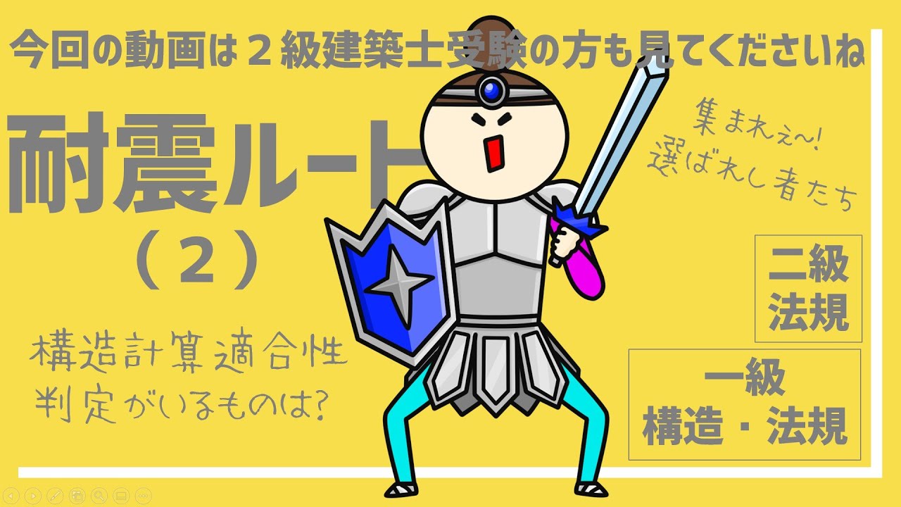 建築士試験【法規014】耐震ルートその２（vol.0049）
