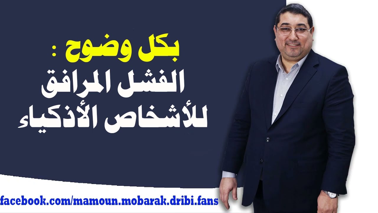 الفشل المرافق للأشخاص الأذكياء | مامون مبارك الدريبي