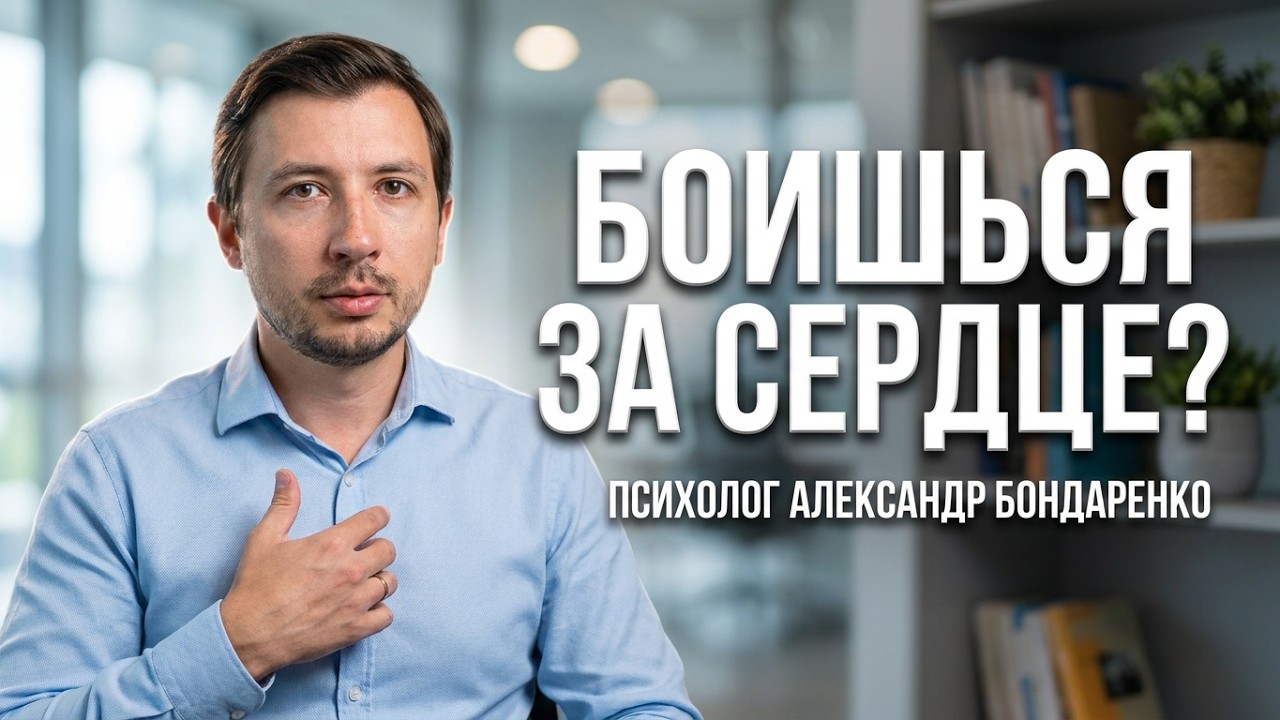 КАРДИОНЕВРОЗ - СТРАХ ЗА СЕРДЦЕ, ИНФАРКТА, ИНСУЛЬТА. ПАНИЧЕСКАЯ АТАКА, ВСД.