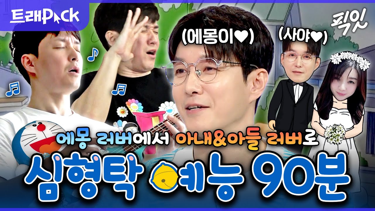 [픽잇] 덕질하다 결혼까지 성공한 사람이 있다? 국민덕후 심형탁 예능 90분 모음.zip MBC181006방송 #심형탁 #전참시 #라스