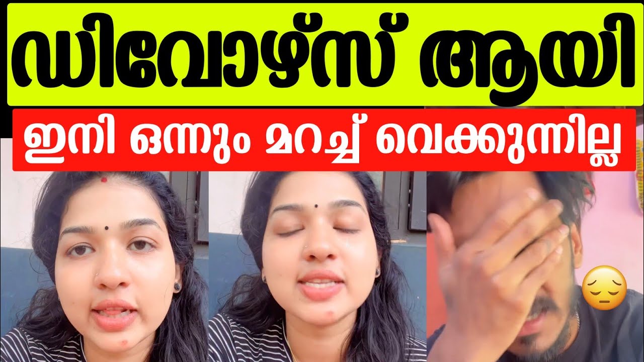 💯മല്ലു ഫാമിലി ഡിവോഴ്സ്, കാരണം തുറന്നടിച്ചു പൊന്നൂസ് |Ponnus sujith|Mallu family divorced