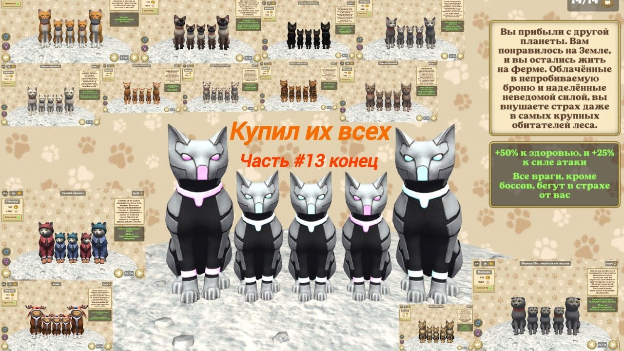 Конец игры симулятор кошки и кота часть #13