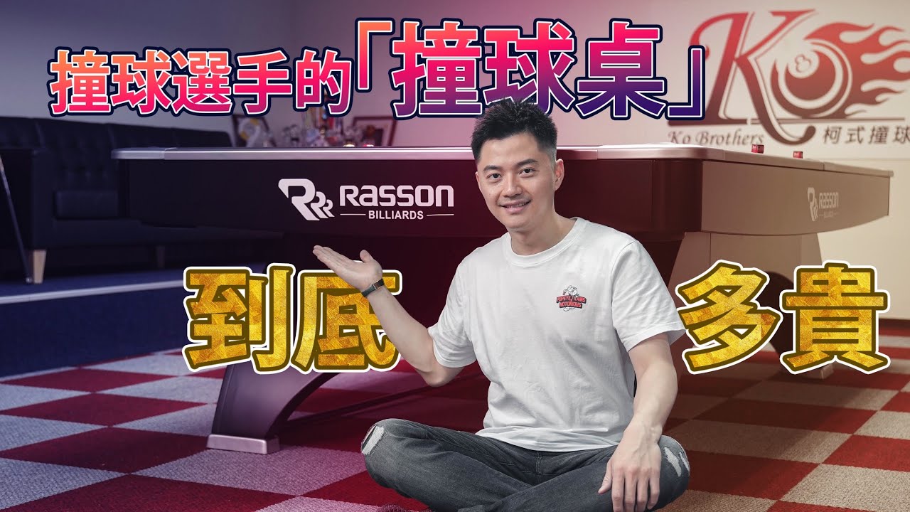 職業選手的撞球桌到底多貴？Rasson CPBA重磅登場公開練球室全新面貌! How much does a professional pool table cost?