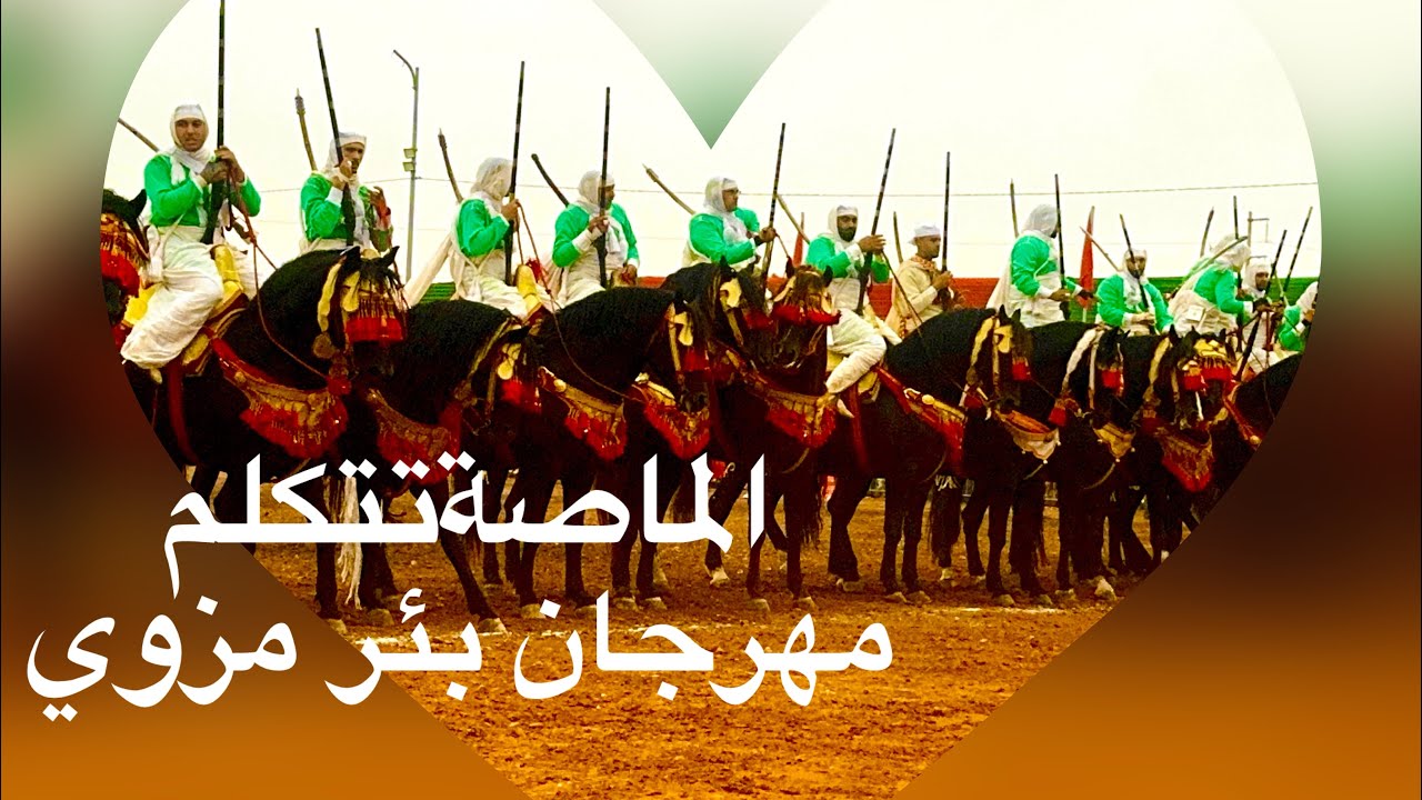 محرك مهرجان بئر مزوي في يومه التاني يتكلم بصوت الماصة وكأنك في مبارة دار السلام🔥🔥🔥
