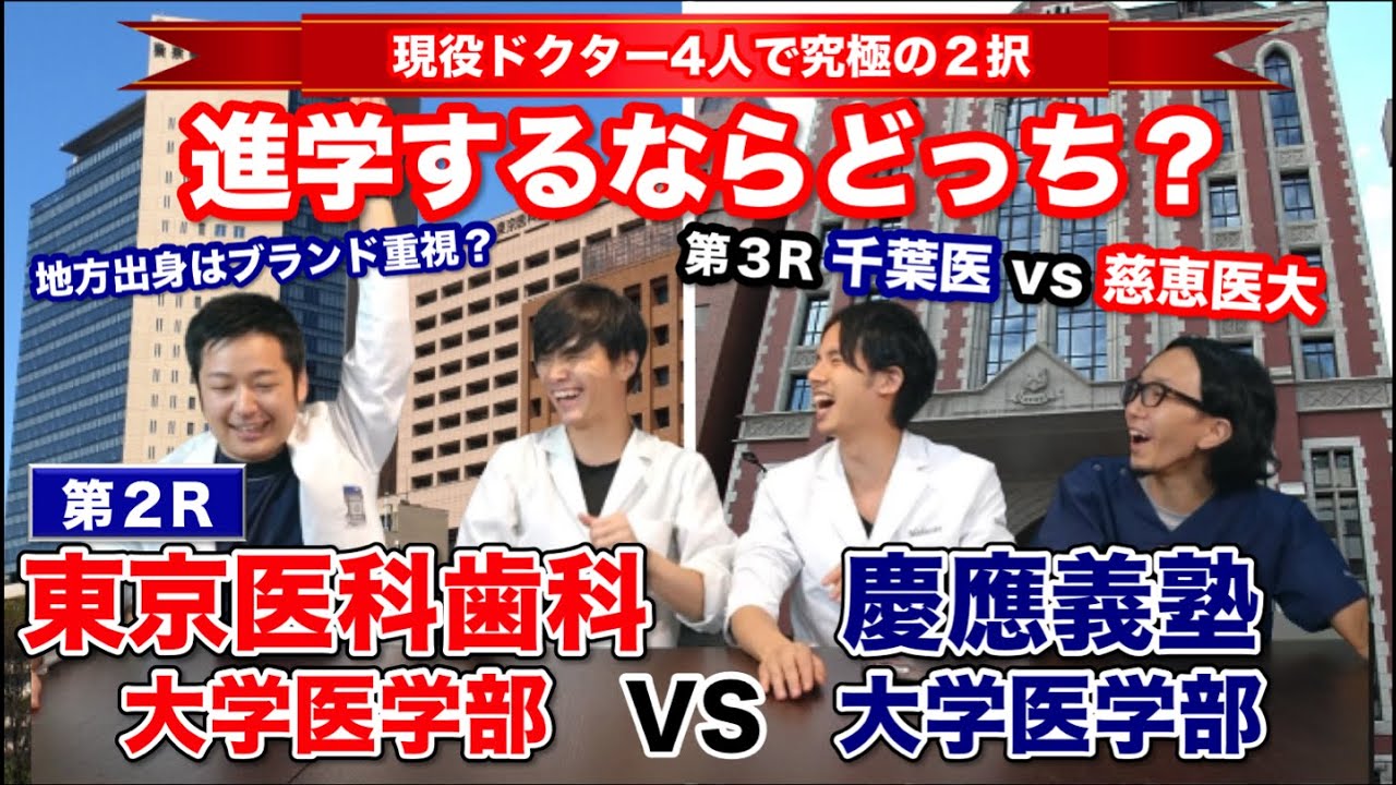 【究極の２択第２Ｒ！】進学するならどっち？東京医科歯科大学医学部vs慶應義塾大医学部！【現役ドクターコラボ】