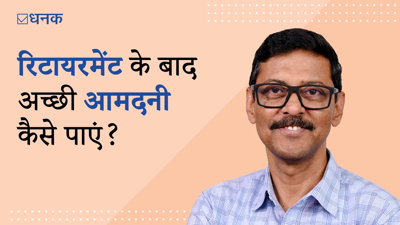 Dhanak: How to derive income in retirement? | रिटायरमेंट के बाद बढ़िया इनकम के लिए क्या करेंगे आप?