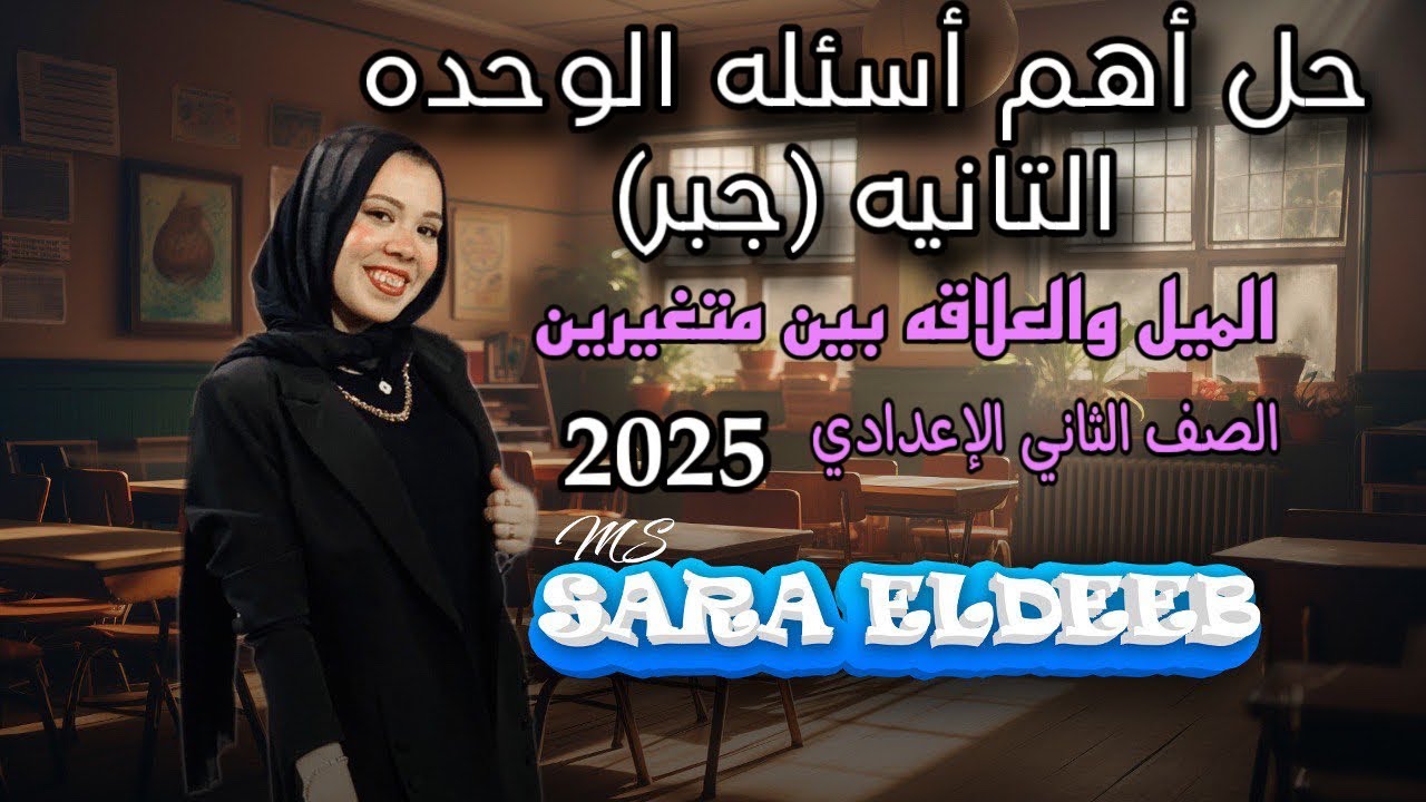 مراجعه أهم أسئله الوحده التانيه جبر🔥المعادلات والميل(كتاب المعاصر) الصف الثاني الإعدادي⚡ترم أول 2025