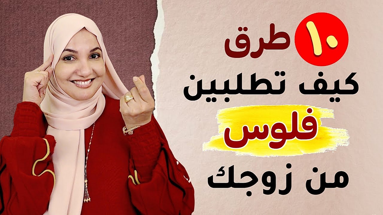 ١٠ طرق كيف تطلبين فلوس من زوجك | أ. خلود الغفري