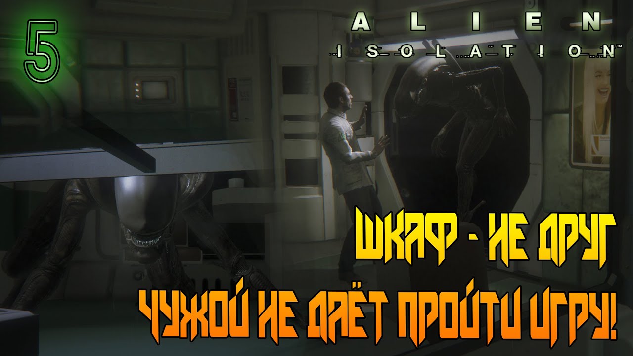 НЕ ДЕЛАЙ ЭТОГО, ИГРАЯ В ALIEN ISOLATION =//= Alien: Isolation №5