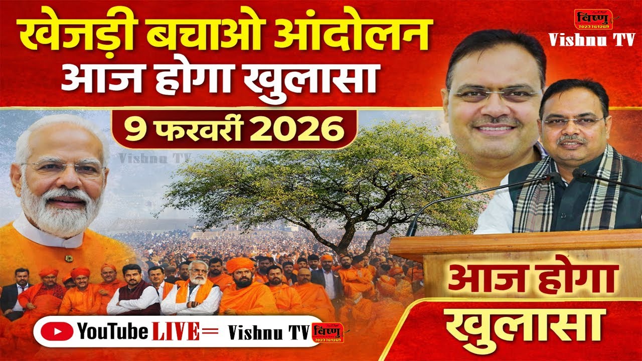 Day 8 || खेजड़ी बचाओ कानून बनाओ महा आंदोलन !! 09 फरवरी 2026 !