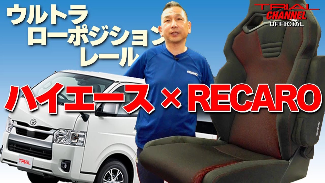 全部お見せします「RECAROシートをハイエースに取付け！」【トライアルの“ウルトラローポジションレール”をオススメする理由！】