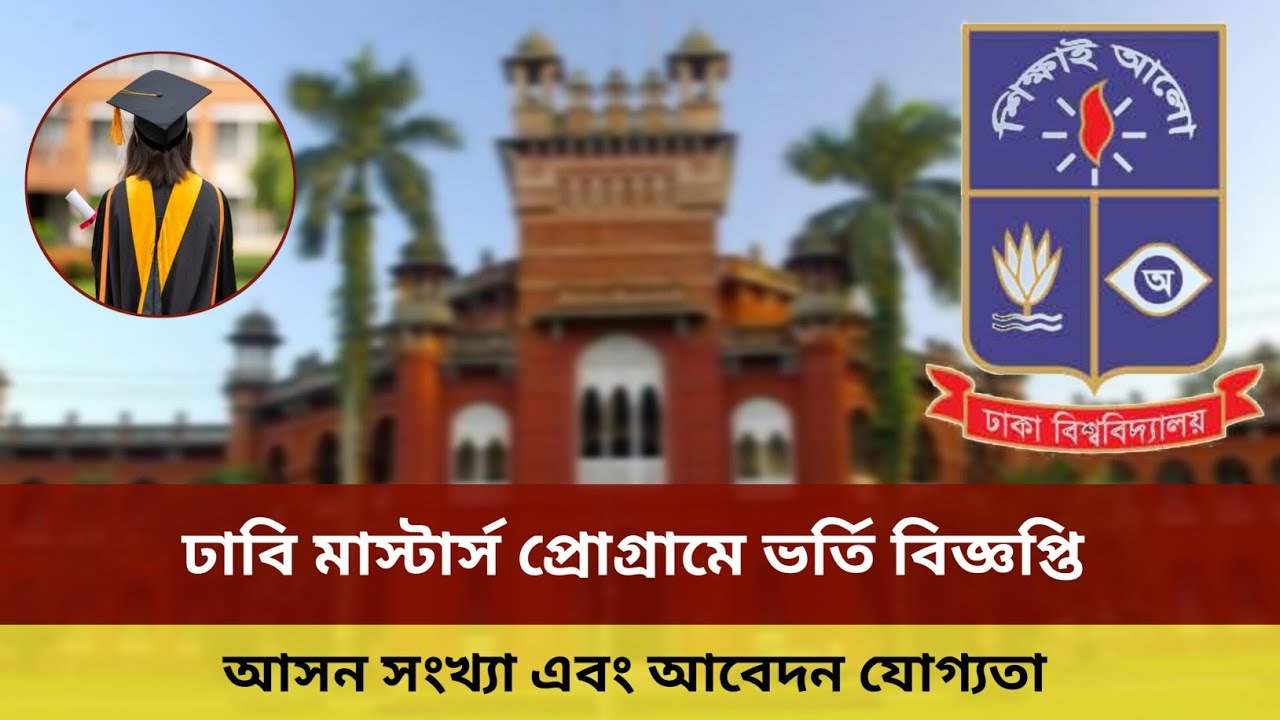 ঢাবি মাস্টার্স ভর্তি বিজ্ঞপ্তি ২০২৫ | DU Master&rsquo;s admission 2025 circular | Master&rsquo;s 2025 |