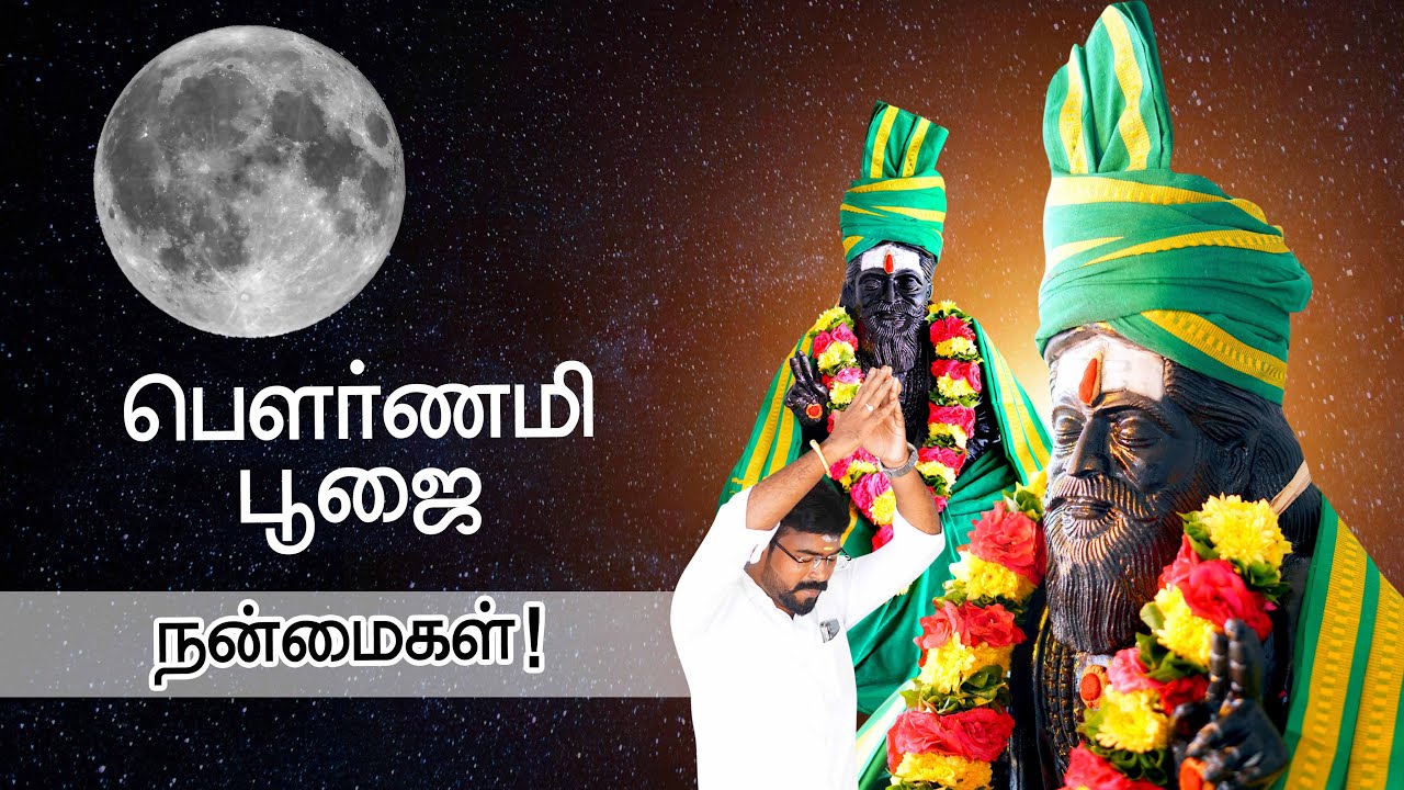 பௌர்ணமி பூஜையின் நன்மைகள் || கேளக்கியர் சித்தர் தேவஸ்தானம் KSDஈரோடு