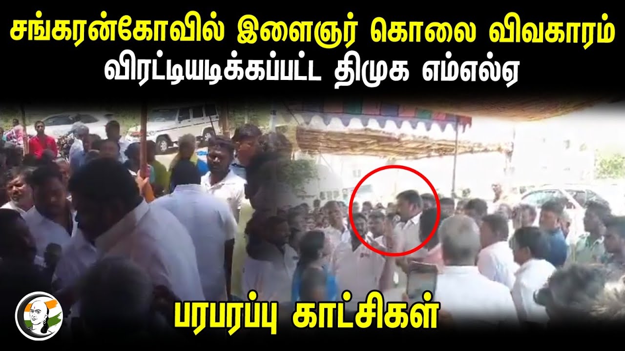 சங்கரன்கோவில் இளைஞர் கொலை விவகாரம்..  விரட்டியடிக்கப்பட்ட திமுக எம்எல்ஏ | Sankaran Kovil | DMK Mla