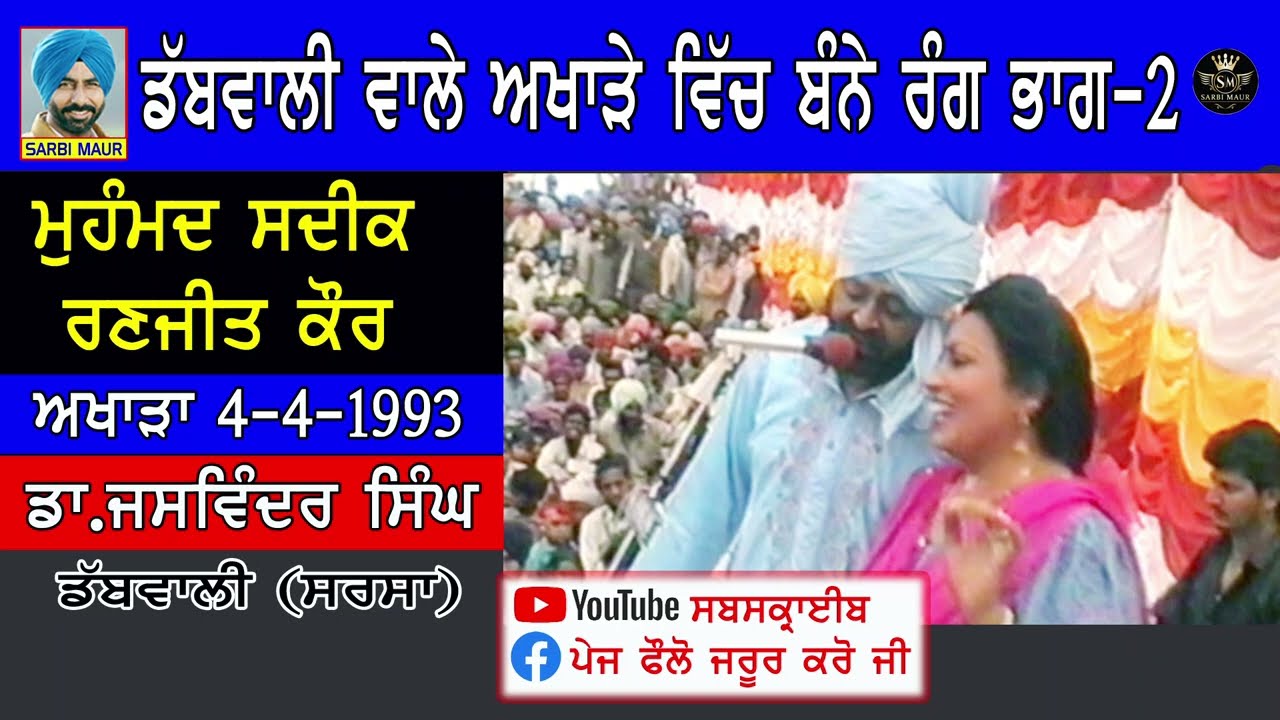 ਮੁਹੰਮਦ ਸਦੀਕ ਰਣਜੀਤ ਕੌਰ (ਭਾਗ-2) 1993 ਪੂਰਾ ਸਾਫ਼ ਵੀਡਿਓ ਅਖਾੜਾ ਮੰਡੀ ਡੱਬਵਾਲੀ Mohammad Sadiq & Ranjeet Kaur