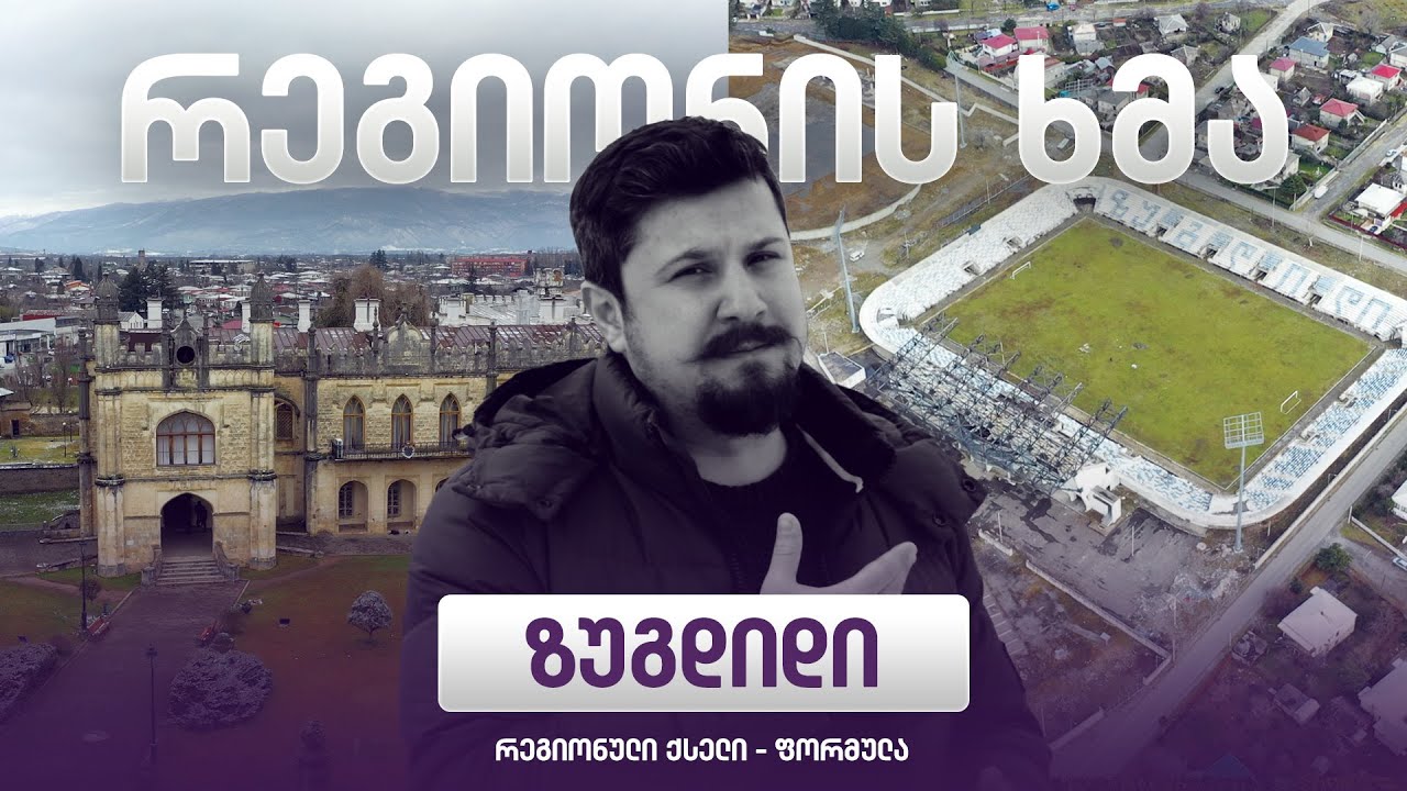 რეგიონის ხმა - ზუგდიდი / Regionis Khma - Zugdidi ( ეპიზოდი 13 )