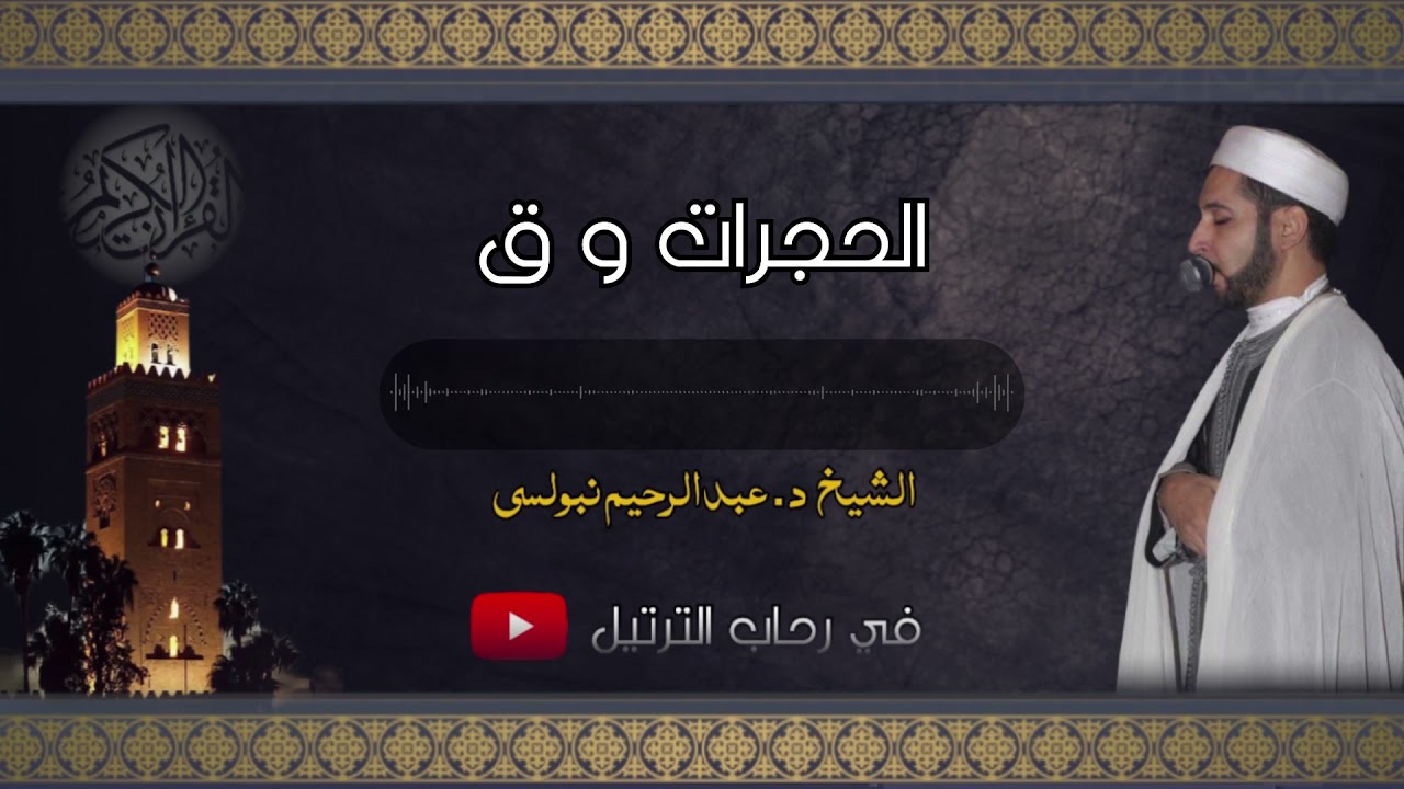 روعة الأداء وجمالية الصوت فوق خيال المسامع ، الشيخ عبدالرحيم نبولسي سورتى الحجرات وق