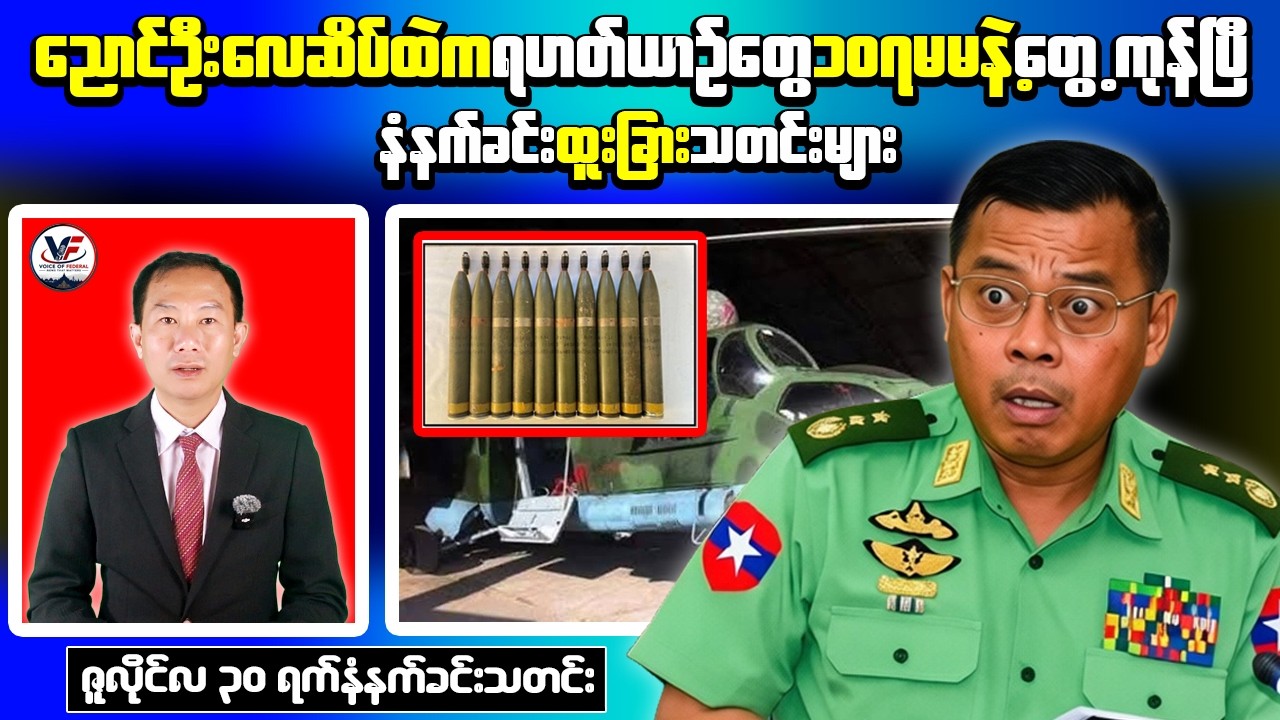 Morning News Update: Long-Range Units Target Key Aircraft Assets at Nyaung-U Airport!