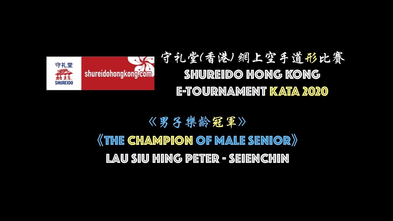《男子樂齡冠軍 Male Senior Champion》 網上空手道形比賽 E-Tournament KATA 2020 ｜ 香港守礼堂 Shureido Hong Kong ｜