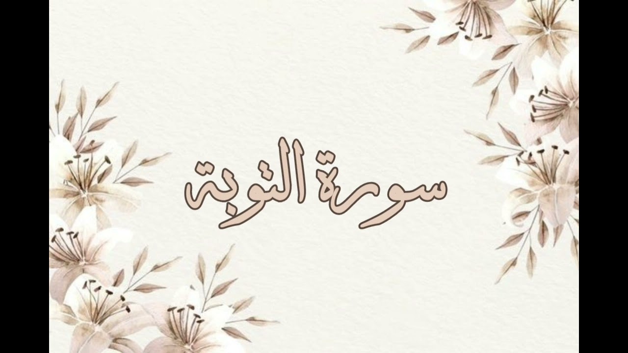 تلاوة خاشعة ناصر القطامي بدون اعلانات سورة التوبة
