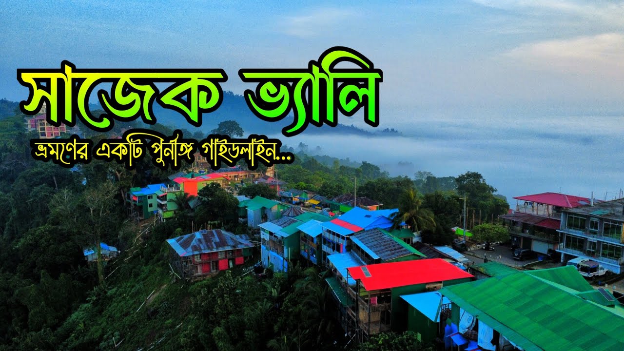 সাজেক ভ্রমণের বিস্তারিত ২০২৫। লুচাই গ্রাম। কংলাক পাহাড়। হাজাছড়া ঝর্ণা। রিচাং ঝর্ণা। Sajek Toure 2025