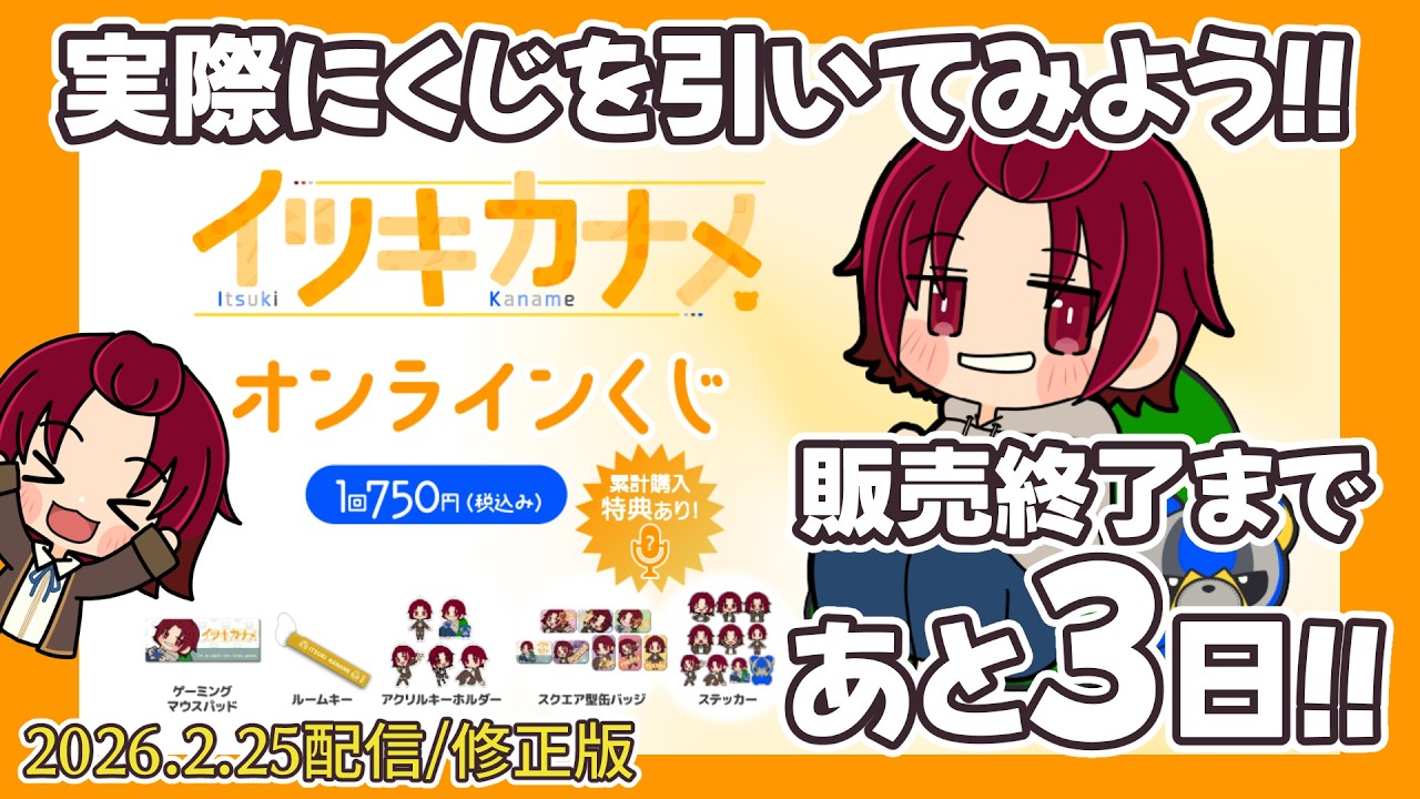 【2026/2/25配信：修正版】6周年記念くじを実際に引いてみるぞ！