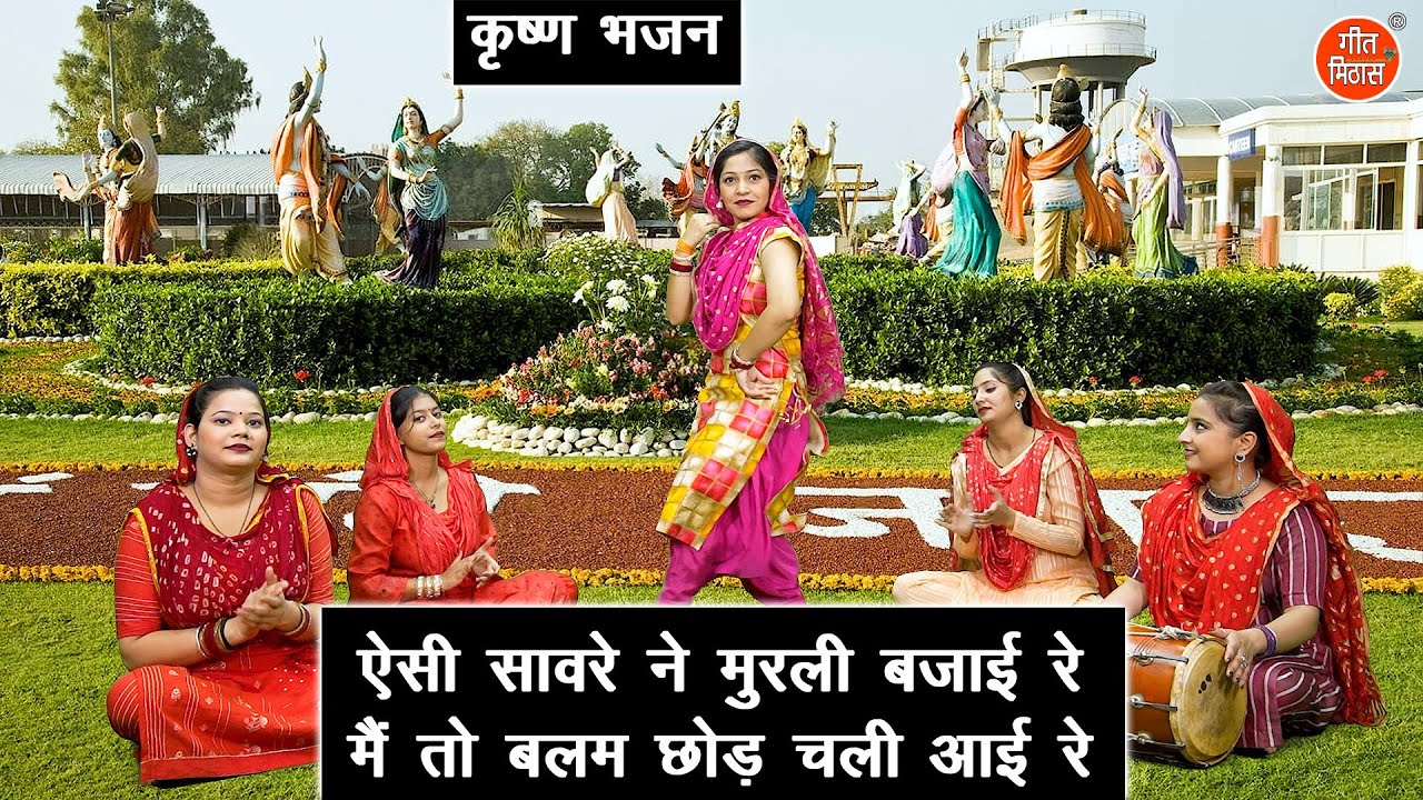 राधा कृष्ण भजन | ऐसी सावरे ने मुरली बजाई रे मैं तो बलम छोड़ चली आई रे | Aisi Rasiya Ne Murli Bajai Re