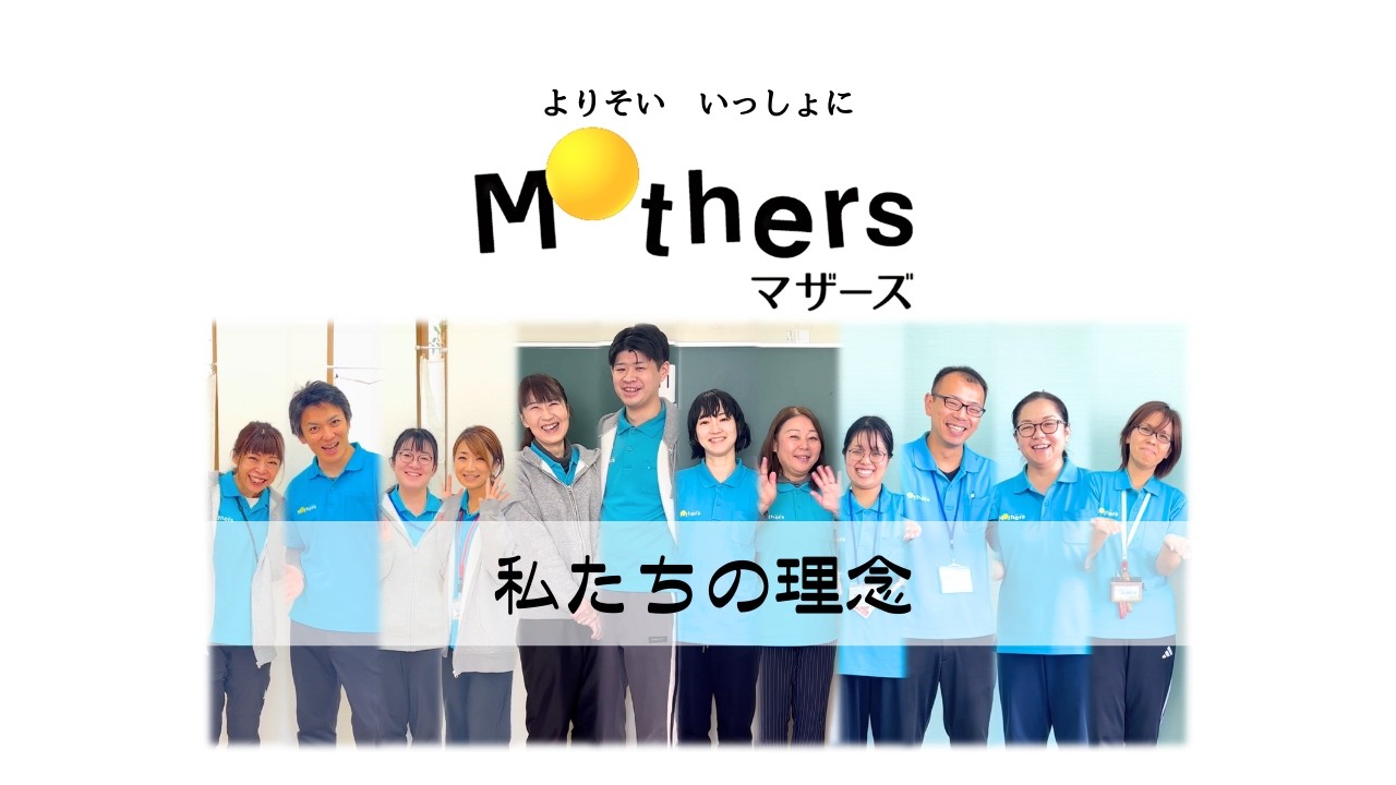 放課後等デーサービスマザーズ　当社の企業理念