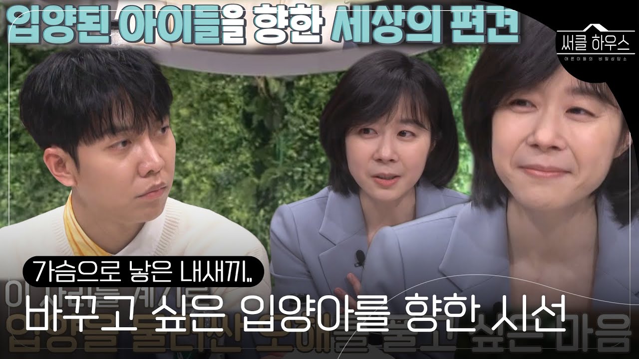 &ldquo;아이들을 불쌍하게 보는..&rdquo; 입양아를 향한 시선을 바꾸고 싶은 입양가족 엄마의 이야기  #써클하우스 #CircleHouse #SBSenter