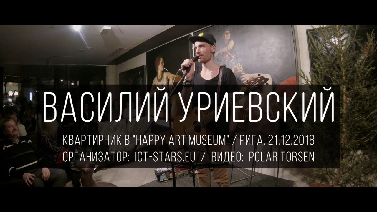 Василий Уриевский в Риге (2018)