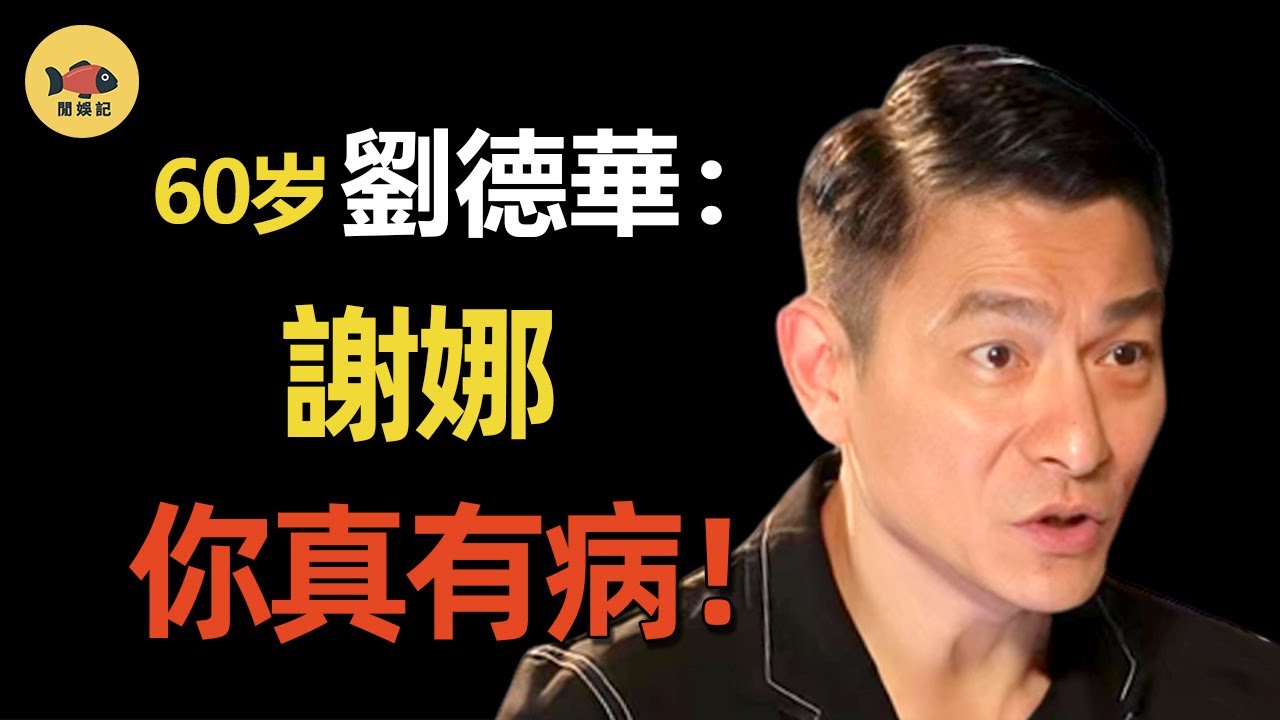 謝娜一句話自斷前程！得罪劉德華後，為何消失三百天？如今現狀，比你想像的還慘！  #謝娜   #劉德華    #閒娛記