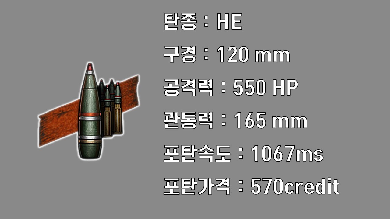 이게 9티어 포탄인데 설마 안사진 않으셨죠?