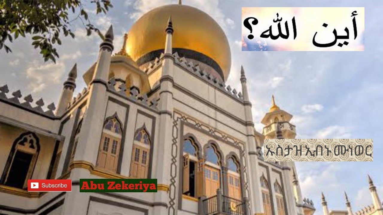 አላህ ከአርሽ በላይ ነው በ ኡስታዝ ኢብኑ ሙነወር
