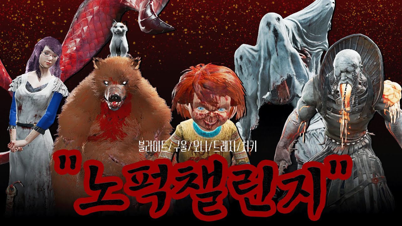 크리스마스 기념 노퍽 챌린지모음 - Dead by Daylight